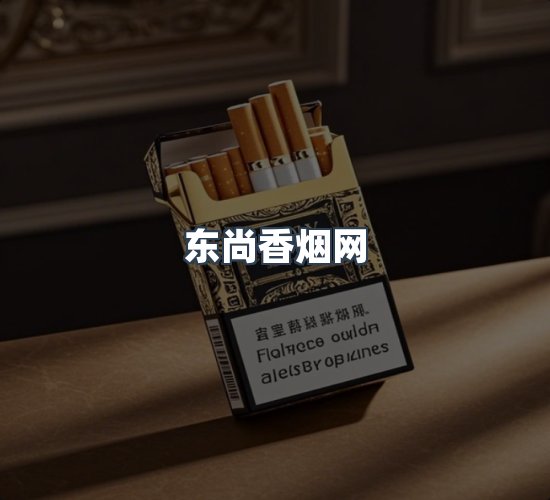 关于东尚香烟网
