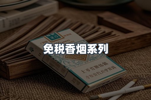 免税香烟系列